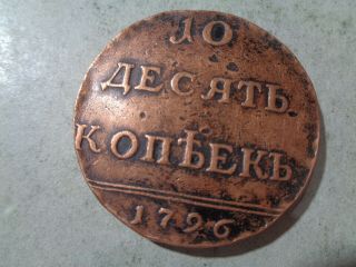 RUSSIA 10 KOPECKS 1796 RARE LARGE COOPER COIN 2