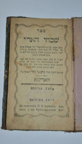 1873 Antique Book Hebrew Judaica Interesting שבחי האר " י והנהגות אדם שני ספרים