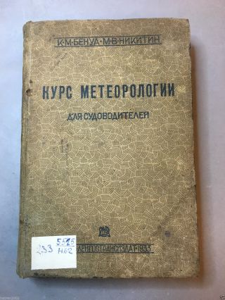 Rare Antique Wwii Naval Soviet Rkka Russian Book " Meteorology For Captains " 1933