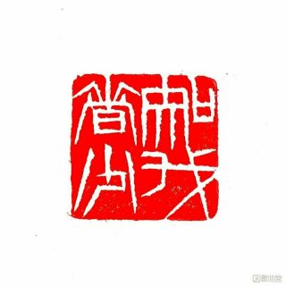 Chinese Stone Hand Carved Seal Stamp 知我者少