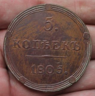 5 Kopecks 1805.  ИНКУЗНЫЙ БРАК.  Rare.  Copper.  Russia.