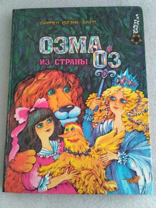 Ozma Of Oz By Lyman Frank Baum Rare Big Book Hardcover Russian 1994