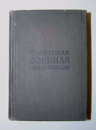 Rare Vintage Book Russian Soviet Military Encyclopedia Illustrated 1933 Volume
