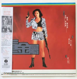 Satin Steel Rare Laserdisc Chinese & Mandarin (english Subtitles) Gold Disc 1994