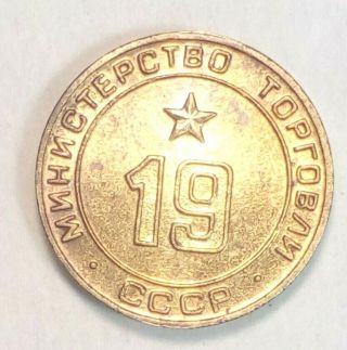Russian Soviet Bronze Coin Token Mintorg № 19 1960s Ministry Of Trade Rare