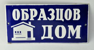 Old Vintage Blue & White Porcelain Enamel House Gate Door Sign " Exemplary Home "