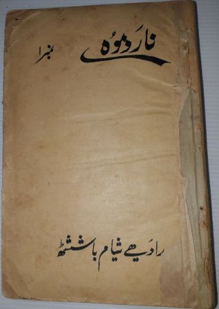 India Very Old Interesting Arabic/urdu Litho Print Book,  325 Leaves - 650 Pages.
