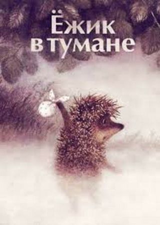 16mm Color " The Hedgehog In The Fog " Cartoon Ussr 1975 (russian Sound) Rare
