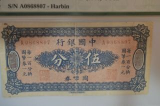 Very rare Bank of China 5 Fen ND (1918) Harbin Pick 46 PMG 30NET 2