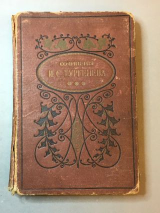 RARE ANTIQUE RUSSIAN BOOK WRITINGS OF TURGENEV 1915 YEAR 2