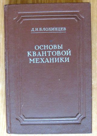 Vintage Ussr Book “fundamentals Of Quantum Mechanics” – D.  Blokhintsev 1949 Rare