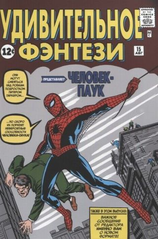 Russian Comic Book Fantasy 15.  Spider - Man.  Marvel.  Rare