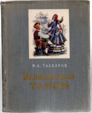 1958,  Bashkir Folk Dances,  Schemes,  Positions,  Notes,  Extra Rare Russian Book