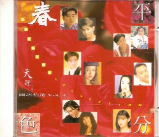 平分春色 國語精選 Vol.  4 (cd Album 1994) Rare Hong Kong Chinese Asian Music Alec Su
