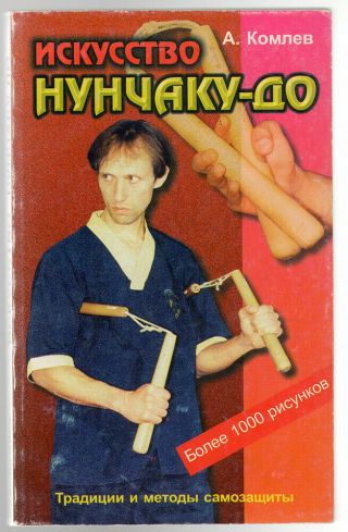Art Of Nunchaku,  Traditions And Methods Of Self - Defense,  Rare Russian Book 2000