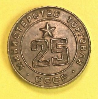Russian Soviet Bronze Coin Token Mintorg № 25 Xf,  1960s Ministry Of Trade Rare