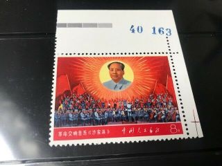 Rare Prc W5 Sympony Mnh Stamp With Top Right Numbered Corner Margin