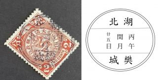 Postmark: 湖北 樊城 (hubei Fancheng) On Imperial China Coiling Dragon 2c Stamp Vf