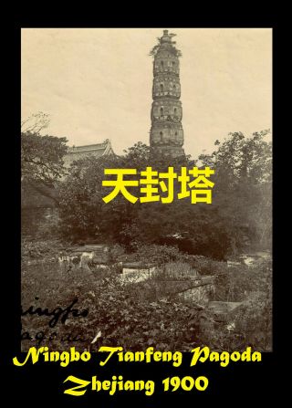 China Ningbo 寧波市 Zhejiang Tianfeng Pagoda Very Rare Overview ≈ 1900
