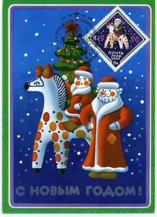 1990 Folk Toys Dymkovo Happy Year Very Rare Russian Postcard