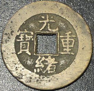 1862 - 1874 China Qing Empire 10 Cash Boo - Yuwan Xianfeng 31mm Rare Chinese Coin