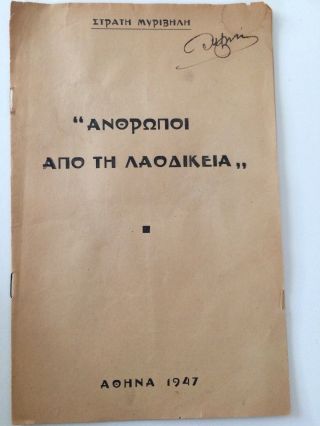 Very Rare 1947 Greece Rare Greek Book Stratis Myrivilis 1st Edition