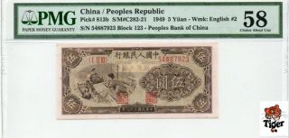Rare！稀少！英文水印版织布！china Banknote 1949 5 Yuan,  Pmg 58,  Pick 813b,  Sn:54887923