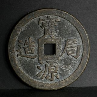 Rare A Big Chinese Qing Dynasty Bronze Cash 590g 111.  4mm