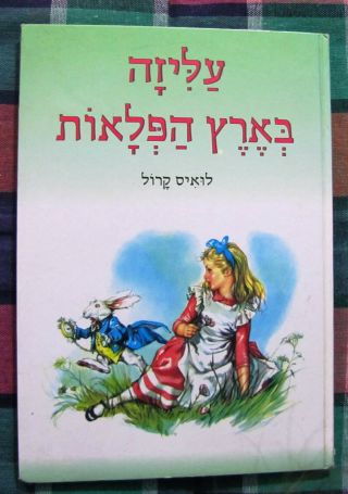 Alice In Wonderland By Lewis Carroll Illustrated Hebrew Book Vintage Rare 1982