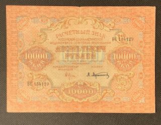 1919 Russia 10000 Rubles Bank Note Vf More Rare Afanasev Signature Cat P - 106a.  1