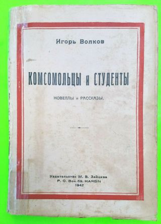 Rare Russian Emigre I.  Volkov " Komsomoltsy I Studenty " Harbin 1942