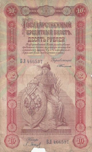 10 Rubles Vg - Fine - Banknote From Russia 1898 Pick - 4b Very Rare