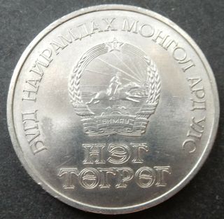 Mongolia 1 Tugrik 1971 50th Anniv.  Copper/Nickel KM 54a Rare 2