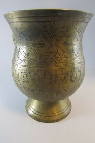 Primitive Antique Heavy Revenged Bronze Victorian Jewish Judaica Hand Wash Cup