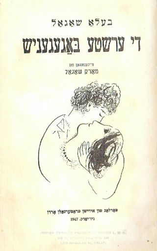 Bella Chagall “di Ershte Bagegenish” Drawings By Marc Chagall,  In Yiddish,  1947