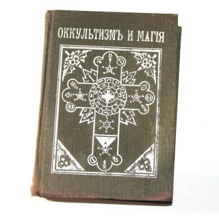 Occultism And High Magic P.  Piobb Russian Book Practical Actions Spells Ancient