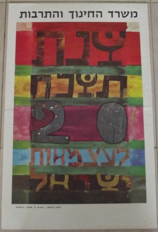 Israel Independence Day Poster 1968 Judaica,  By Ministry Of Education