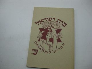 1944 Bet Yisrael By Zevi Scharfstein Illustrated By Siegmund Forst בית ישראל