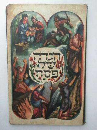 Judaica Hebrew English Passover Haggadah 1957,  Illustrated By Siegmund Forst.