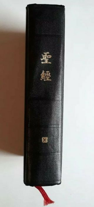 Bible In Chinese Union Version Shen Edition Hong Kong Bible Society 1987 Vintage