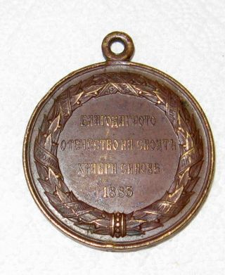 Medal - Battenberg Serbian - The Bulgarian War 1885 Antique - Vintage Very Rare