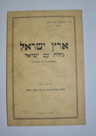 1945 Antique Book Hebrew Judaica Interesting Booklet London לונדון חוברת מיוחדת