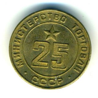 Russian Soviet Bronze Coin Token Mintorg № 25 Xf 1960s Ministry Of Trade Rare