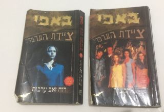 Buffy The Vampire Slayer Books In Hebrew 1 2 Rare Harvest