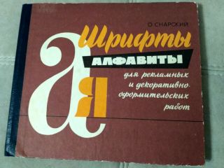 1979 Soviet Russian Ussr Book Fonts - Alphabets For Advertising And Art