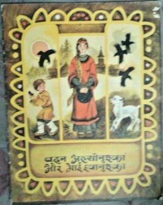 India Russian Children Book In Hindi Sister Alyonushka And Brother Evanushka