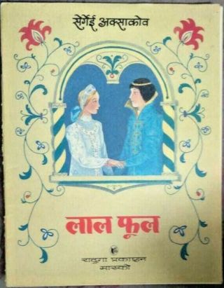 India Russian Children Book In Hindi The Little Scarlet Flower By S.  Aksakov