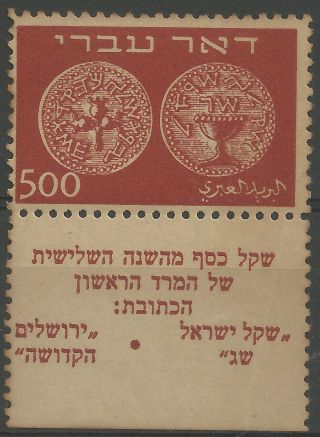 Israel 1948 Doar Ivri 500 8 - Mnh Full Tab.  Rare High Cv$ See Scans.