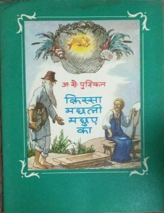 India Russian Children Book In Hindi The Fisherman And The Gold Fish Raduga 1981
