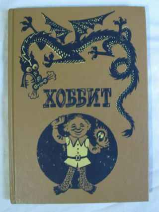 Tolkien The Hobbit In Russian Edition 1991.  Rare Old Illustrations.  Hardcover.